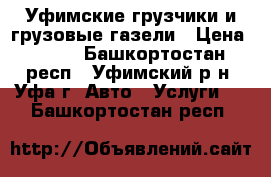 Уфимские грузчики и грузовые газели › Цена ­ 250 - Башкортостан респ., Уфимский р-н, Уфа г. Авто » Услуги   . Башкортостан респ.